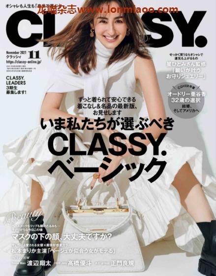 [日本版]classy2021年日本时尚服饰穿搭轻熟OL风PDF电子杂志11月刊